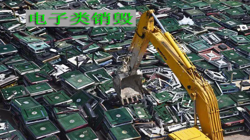 电子类销毁