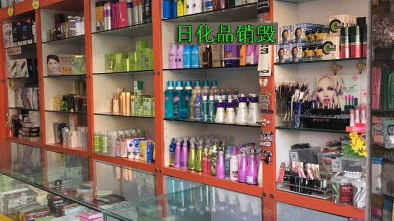 日化类销毁