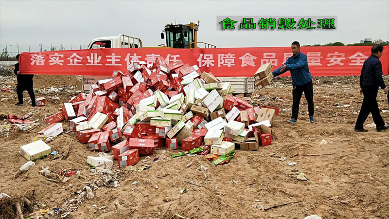 食品类销毁