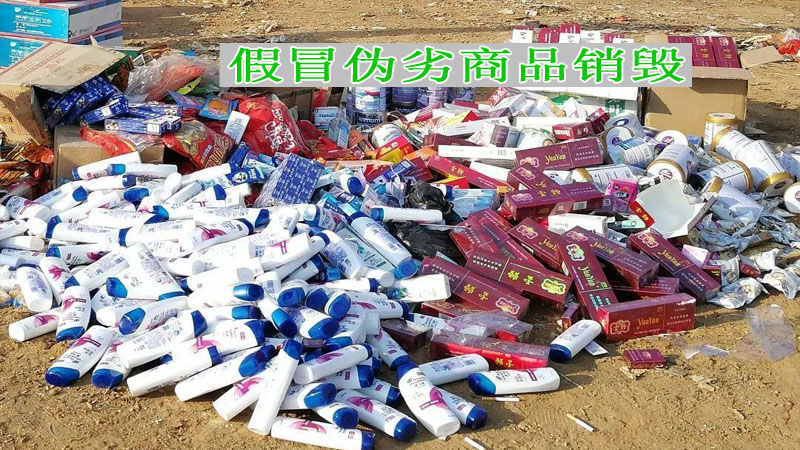 假冒伪劣商品销毁